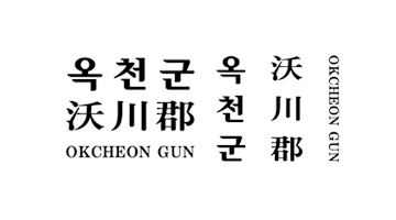 Okcheon-gun’s logo image